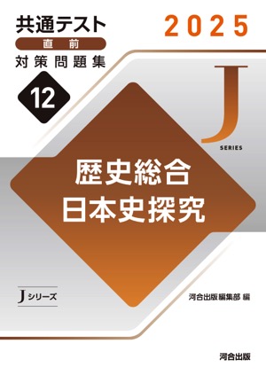 JシリーズVol.12 歴史総合,日本史探究 表紙