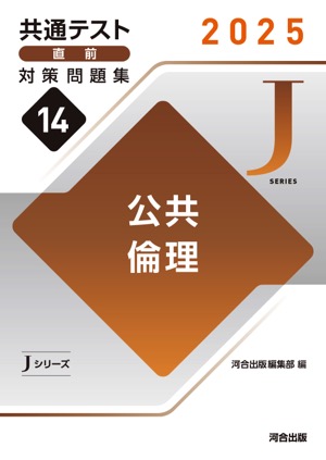 JシリーズVol.14 公共,倫理 表紙