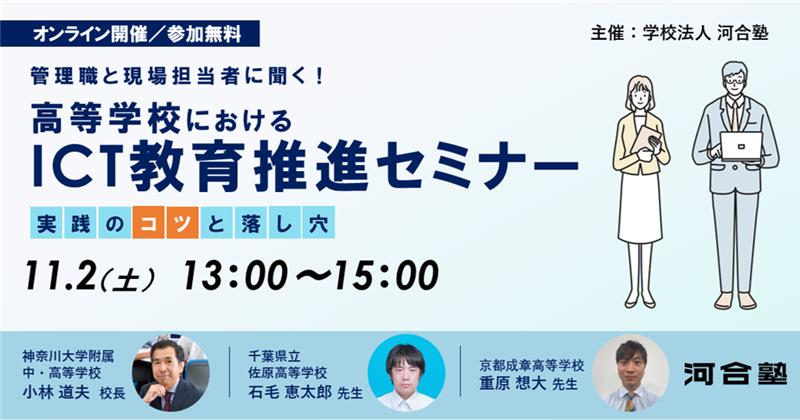 オンライン開催／参加無料 管理職と現場担当者に効く！高等学校におけるICT教育推進セミナー 実践のコツと落とし穴 主催：学校法人 河合塾