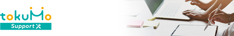 tokuMo サポート