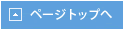 ページトップへ