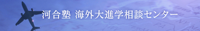 海外大進学相談センター