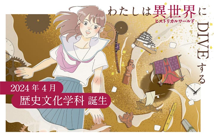 2024年4月歴史文化学科誕生
