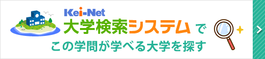 Kei-Net大学検索システムでこの学問が学べる大学を探す