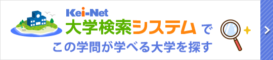 Kei-Net大学検索システムでこの学問が学べる大学を探す