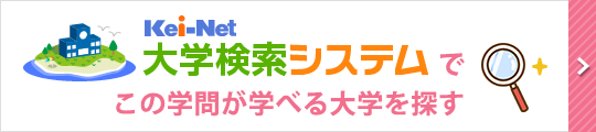 Kei-Net大学検索システムでこの学問が学べる大学を探す