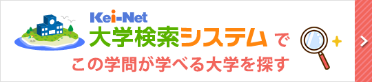 Kei-Net大学検索システムでこの学問が学べる大学を探す