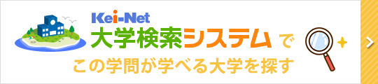 Kei-Net大学検索システムでこの学問が学べる大学を探す