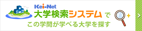 Kei-Net大学検索システムでこの学問が学べる大学を探す