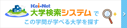 Kei-Net大学検索システムでこの学問が学べる大学を探す